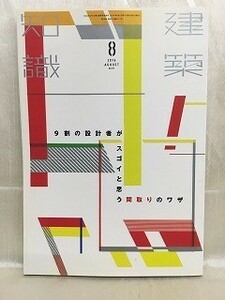 k220-11 / 建築知識　2014/8　9割の設計者がスゴイと思う間取りのワザ