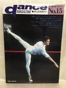 k221-14 / ダンスマガジン 第15号　1987/6　P・デュポン / J・C・ジル=インタビュー danceMAGAZINE