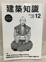 k220-4 / 建築知識　2012/12　特集：重量が分かれば構造が分かる 意匠設計者のためのRC×S×W超速★構造入門 【付録なし】_画像1