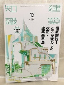 k220-22 / 建築知識　2014/12　徹底解説！ここが変わった改正・建築基準法【付録なし】