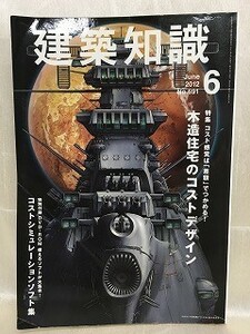 k220-2 / 建築知識　2012/6　特集：コスト感覚は差額でつかめる！木造住宅のコストデザイン【DVD-ROM付】