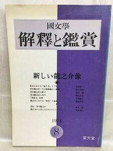 k222-24 / 国文学 解釈と鑑賞　昭和49/8　新しい龍之介像 1974年