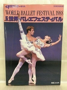 k221-25 / ダンスマガジン増刊号　1988/11　第5回世界バレエフェスティバル danceMAGAZINE