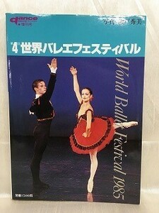 k221-24 / Dance magazine increase . number 1985/12 world ballet festival danceMAGAZINE