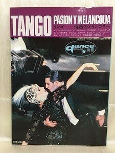 k221-22 / タンゴ 情熱のメランコリー ダンスマガジン別冊　1987/5　danceMAGAZINE