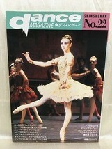 k221-21 / ダンスマガジン 第22号　1988/8　バレエフェスティバル / ニジンスキー・ガラ danceMAGAZINE_画像1