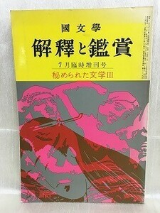 k223-14 / 国文学 解釈と鑑賞 7月臨時増刊号　昭和43/7　秘められた文学Ⅲ 1968年