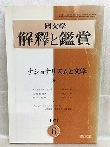 k222-5 / 国文学 解釈と鑑賞　昭和46/6　ナショナリズムと文学 1971年