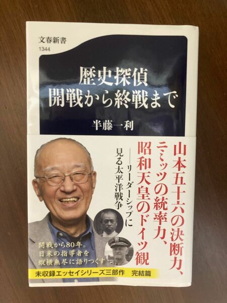 歴史探偵開戦から終戦まで （文春新書　１３４４） 半藤一利／著