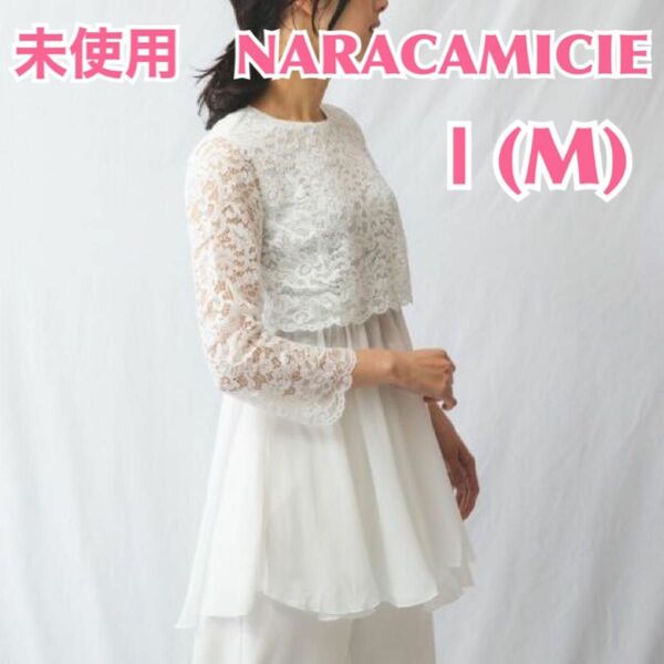 【未使用】NARACAMICIE ナラカミーチェ レース切り替えチュニック　白　レディーストップスオフィスカジュアル　ロング丈