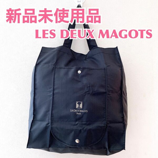 【新品】LES DEUX MAGOTS ドゥマゴパリ　オリジナルロゴトートバッグ　おしゃれ　ブランドロゴ入り無地黒　ショッピング鞄