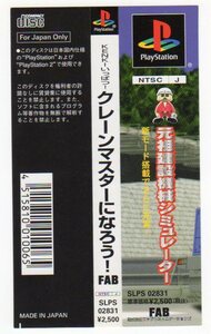 PS◆KENKIいっぱつ!クレーンマスターになろう!! 帯のみ