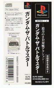 PS◆ガンダム ザ バトルマスター GUNDAM BATTLE MASTER 帯のみ