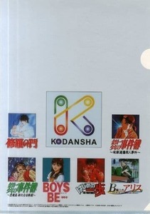 講談社 修羅の門&金田一少年の事件簿&BOYS　BE…&はじめの一歩&B線上のアリス クリアファイル