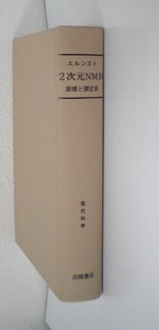 即決 送料無料 裸本 エルンストく 2次元NMR 原理と測定法 吉岡書店 1991 多量子遷移 NMR画像法 核スピンハミルトニアン 2次元フーリエ分光 