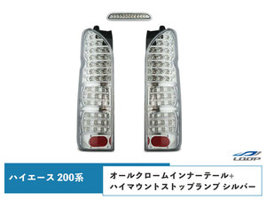 ハイエース 200系 テールランプ フルLED オールクロームインナー + ハイマウントストップランプ クリスタルシルバータイプ