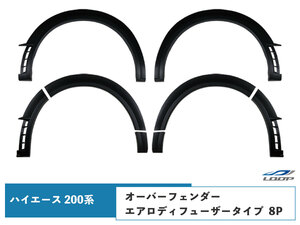 ハイエース 200系 オーバーフェンダー エアロディフューザータイプ ABS製 8P