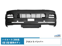 ハイエース 200系 1型 2型 標準ボディ フロントバンパー H16～H22.7（SE80）◇_画像1