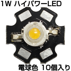 ハイパワーLED 1W 電球色 ヒートシンク付き 発光ダイオード 10個入り