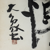 462【真作】　江口大象　葭　二字横額　書家　中国青島出身　佐賀の人　日展　_画像5