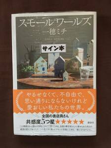 即決☆吉川英治文学新人賞受賞作☆一穂ミチ『スモールワールズ』初版・元帯・サイン・未読の極美・未開封品