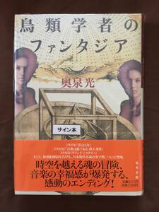 即決☆奥泉光『鳥類学者のファンタジア』初版・帯・サイン・未読の極美・未開封品