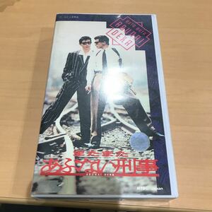 VHS ビデオ　テープ　またまたあぶない刑事　DVD 映画　舘ひろし　柴田恭兵　仲村トオル　木の実ナナ　浅野温子　村川透　アブデカ