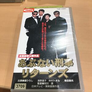 VHS ビデオ　テープ　あぶない刑事リターンズ　DVD 映画　舘ひろし　柴田恭兵　仲村トオル　木の実ナナ　浅野温子　村川透　アブデカ