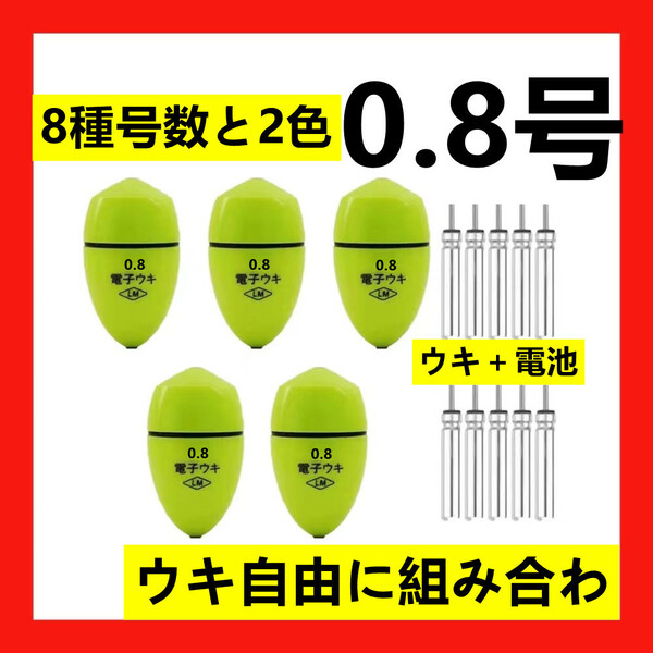 5個0.8号 黄綠色 電子ウキ+ ウキ用ピン型電池 10個セット