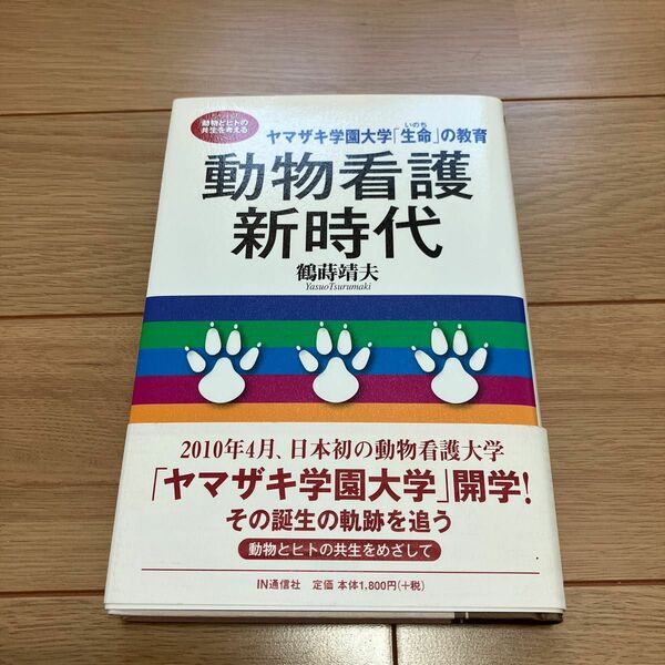 【新品・未使用】動物看護新時代 : ヤマザキ学園大学「生命」の教育