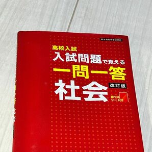 問題集　社会一問一答