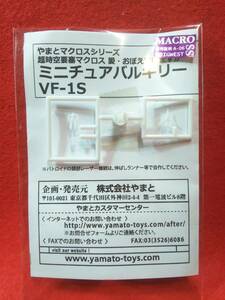 やまと ミニチュアバルキリー VF-1S ファイター＆バトロイド 1/3000 超時空要塞マクロス 愛・おぼえていますか バルキリー アルカディア