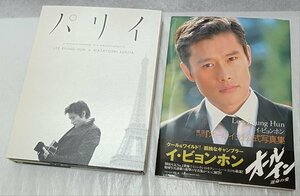 イ・ビョンホン×鋤田正義／パリイ・「オールイン」公式写真集 セット