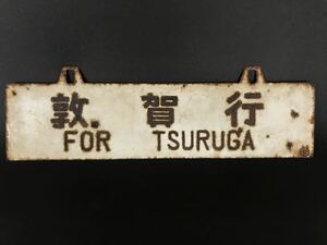 a0007 鉄道 看板 サボ 敦賀 行き先板 ホーロー 琺瑯 福井県