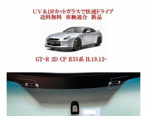 送税込　UV&IR 断熱フロントガラス GT-R(スカイライン) Ｒ35 2D CP 緑/青/DTV/上モール