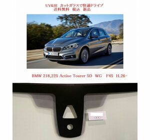 送税込 UV&IR 断熱フロントガラス BMW 2シリーズ F45 緑/無/雨/CAM