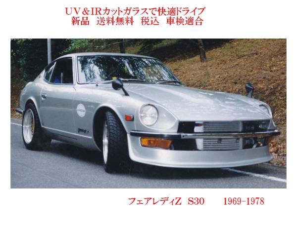 2023年最新】ヤフオク! -フェアレディz s30 ガラスの中古品・新品・未