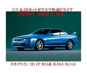 送税込　UV&IR 断熱フロントガラス スカイライン Ｒ34　2D クーペ　緑/緑