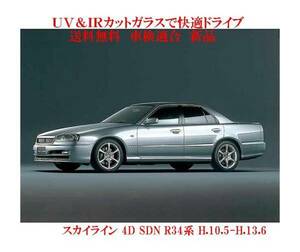 送税込　UV&IR 断熱フロントガラス スカイライン Ｒ34　4D SDN 緑/緑