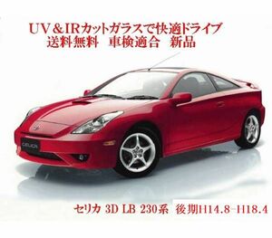 送税込 UV&IR 断熱フロントガラス 　セリカ　230系　後期　緑/緑