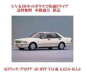 UV&IR 断熱フロントガラス セドリック/グロリア Y3１　4D HTP 灰/灰