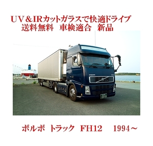 送税込 UV&IR 断熱フロントガラス 　ボルボ　トラック　VOLVO TK FH/FM12　　緑/青