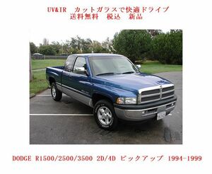 送税込 UV&IR 断熱フロントガラス ダッジラム　ピックアップ '94-'99 　緑/青