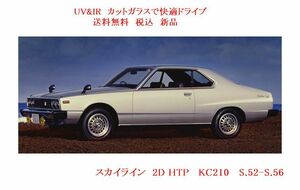 送税込 UV&IR 断熱フロントガラス スカイライン KC210　 緑/青