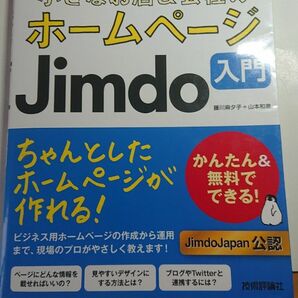 ホームページJimdo入門 大型本