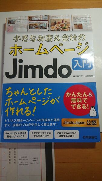 ホームページJimdo入門 大型本