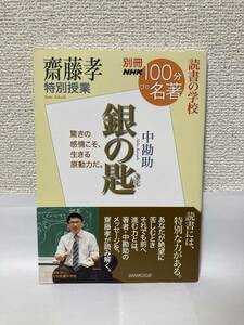 送料無料　齋藤孝特別授業『銀の匙』【別冊１００分de名著特別授業　ＮＨＫ出版】