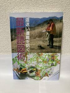 送料無料　道迷い遭難を防ぐ最新読図術【村越真　山と溪谷社】