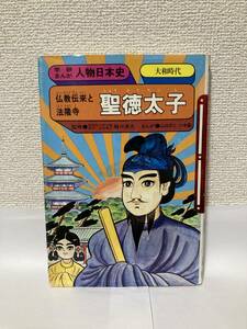 送料無料　仏教伝来と法隆寺　聖徳太子【まんが：ムロタニツネ象　学研まんが人物日本史】