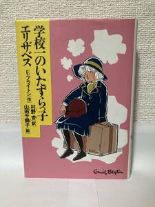 送料無料　学校一のいたずらっ子エリザベス【イーニッド・ブライトン　新学社全家研少年少女こころの図書館２５】